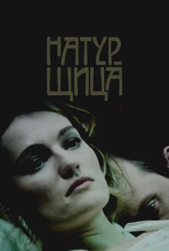 Натурщица (2007) онлайн бесплатно